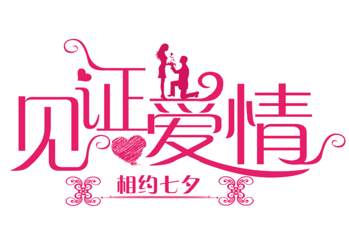 情人节见证爱情