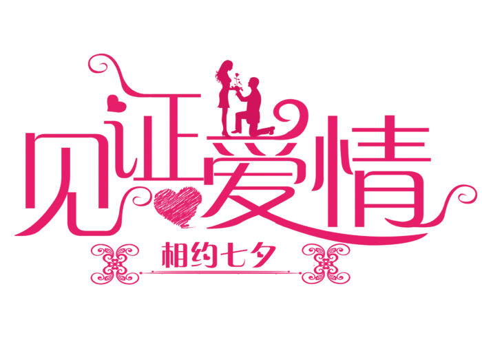 情人节见证爱情