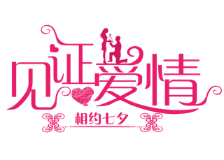 情人节见证爱情