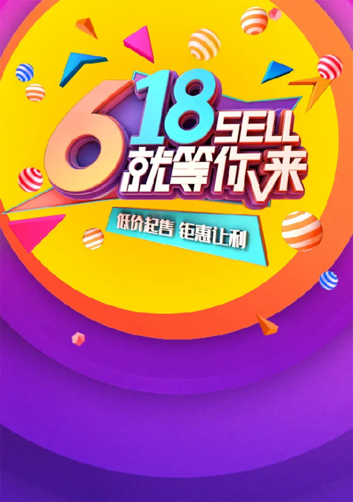 6.18 促销 海报