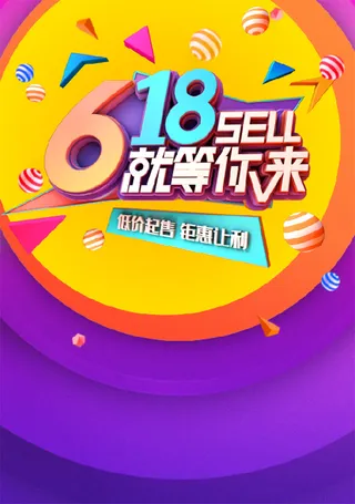 6.18 促销 海报