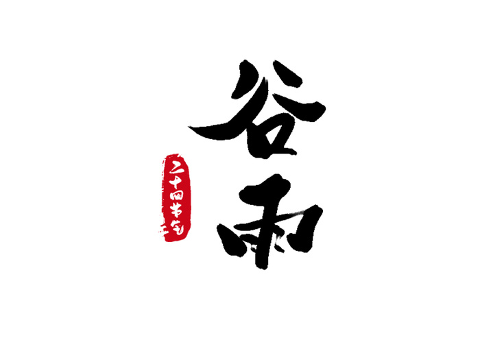 二十四节气谷雨创新毛笔字psd模版下载