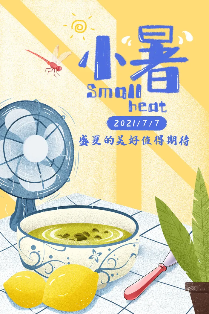 二十四节气中国传统节日小暑夏季高温宣传海报psd模版下载