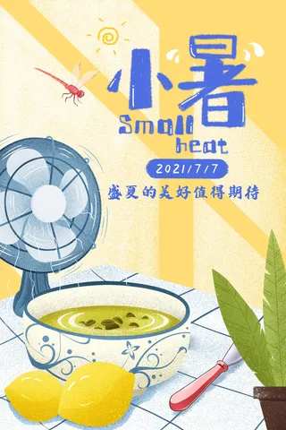 二十四节气中国传统节日小暑夏季高温宣传海报