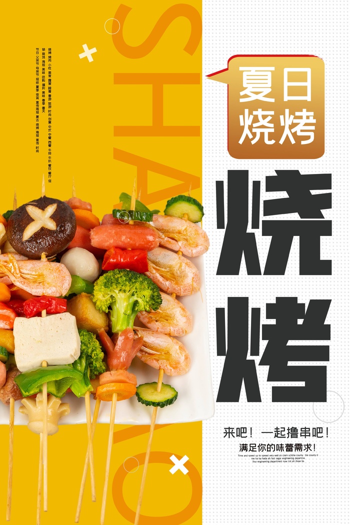 夏日烧烤夜市小吃psd模版下载