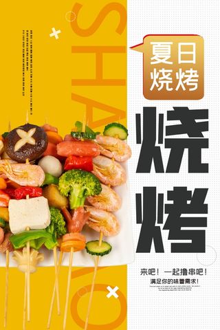 夏日烧烤夜市小吃