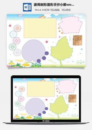 通用树形图形手抄小报word模板