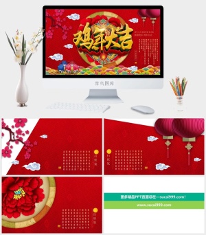 鸡年大吉年会策划精美ppt模板预览图