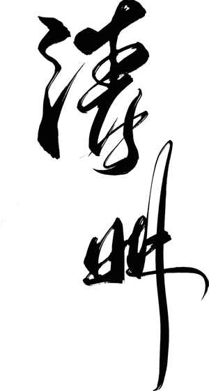 免扣清明节素材