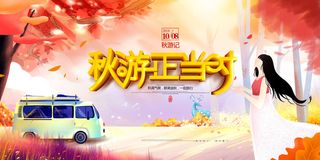 秋游手绘插画唯美秋天秋季旅游展板