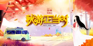 秋游手绘插画唯美秋天秋季旅游展板