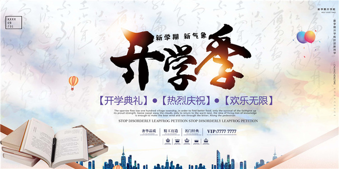 开学季图片psd模版下载