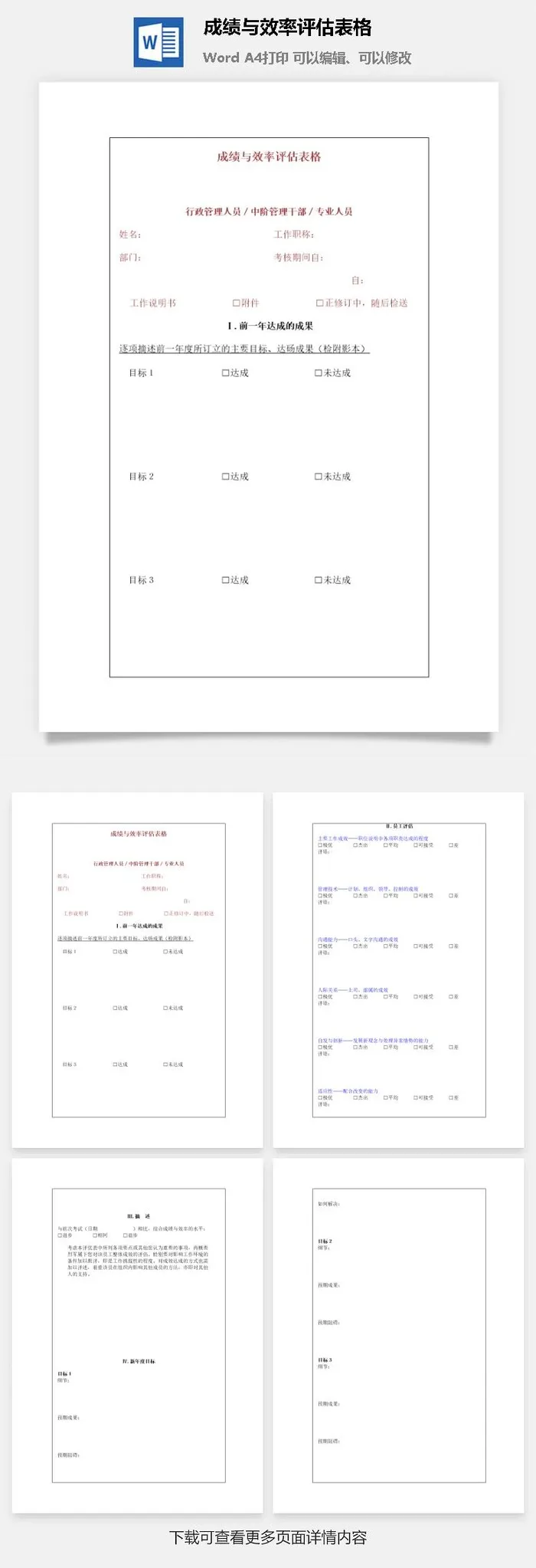 成绩与效率评估表格word模板