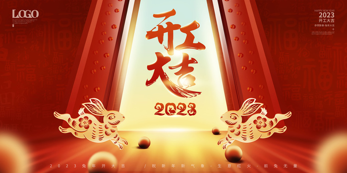 2023开门红开工大吉横版背景灯布横版海报宣传图