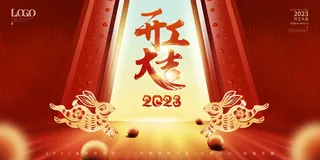 2023开门红开工大吉横版背景灯布横版海报宣传图