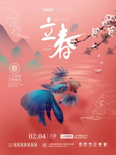 24节气立春春季新春春天海报模板PSD分层设计素材源文件模板 24节气立春春季新春春天海报模板PSD分层设计素材源文件模板