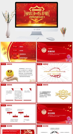 消费者权益日PPT模板预览图