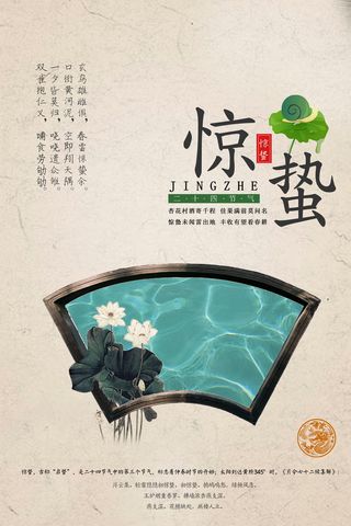 二十四节气惊蛰节气古典风海报