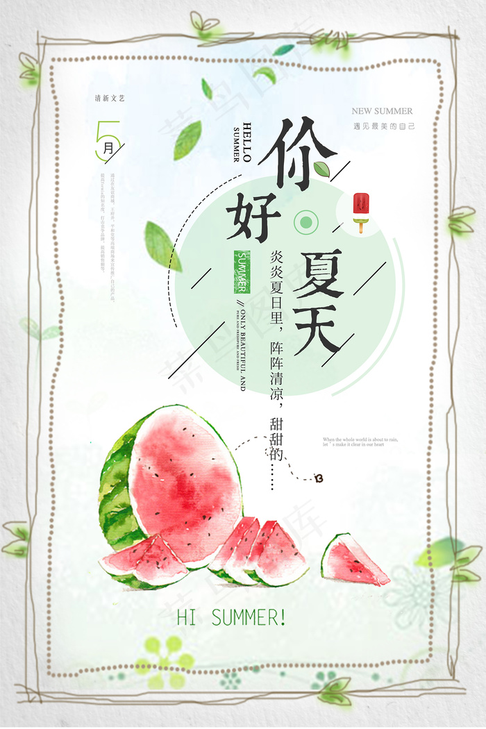 创意清新缤纷夏日夏天海报psd模版下载