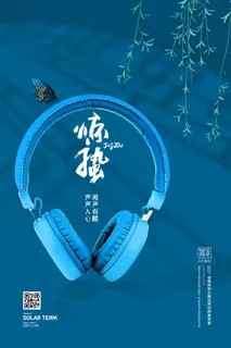 24二十四节气中国风创意惊蛰节日宣传海报模板PSD设计素材