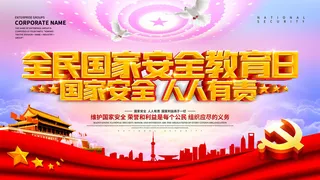 全民国家安全教育日科普社区公益背景展板海报PSD素材模板设计