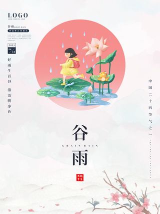 谷雨海报二十四节气谷雨广告