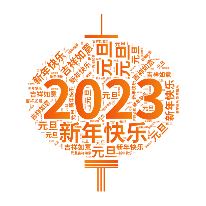 2023年兔年元旦灯笼文字