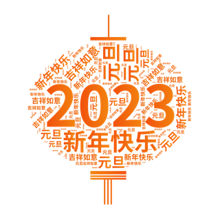 2023年兔年元旦灯笼文字