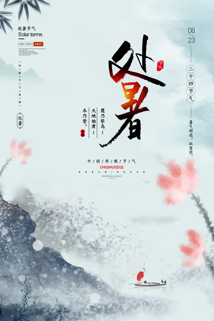 水墨古风处暑节气海报psd模版下载