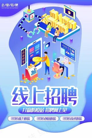 线上招聘海报