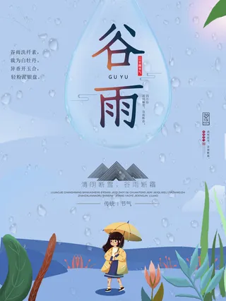 谷雨二十四节气海报设计