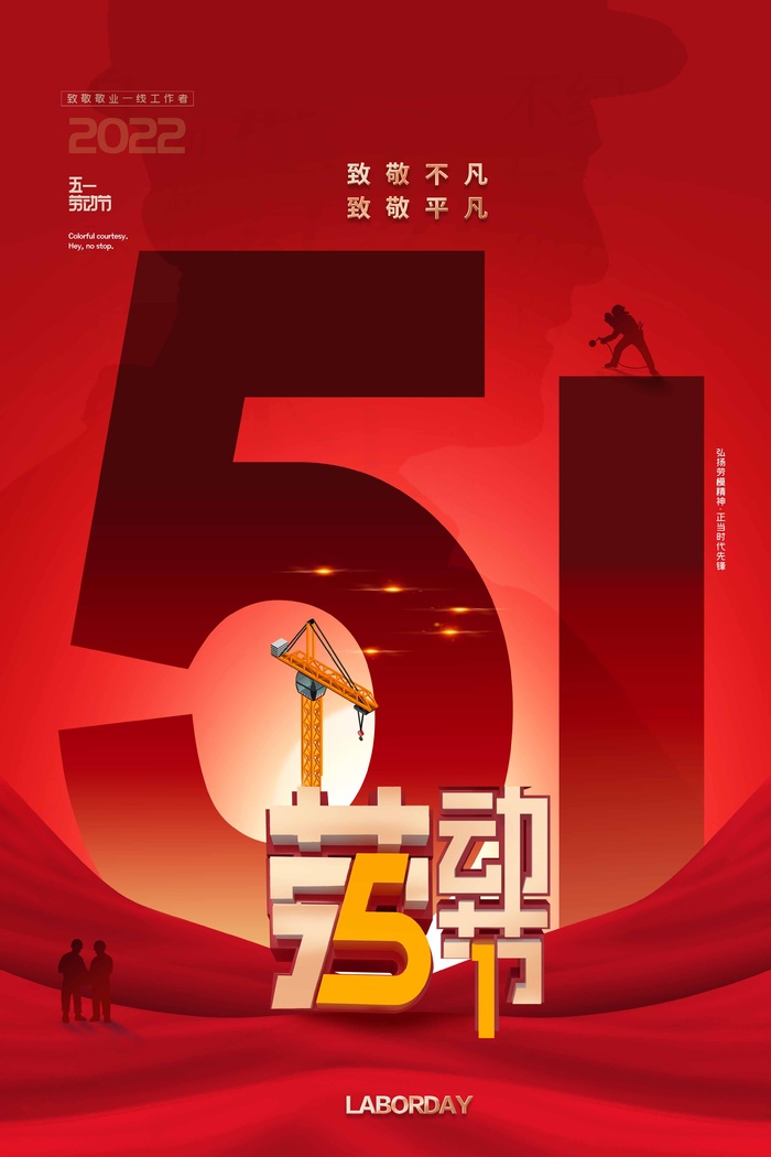劳动节 劳动节海报图片