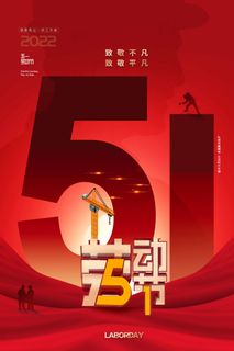 劳动节 劳动节海报图片