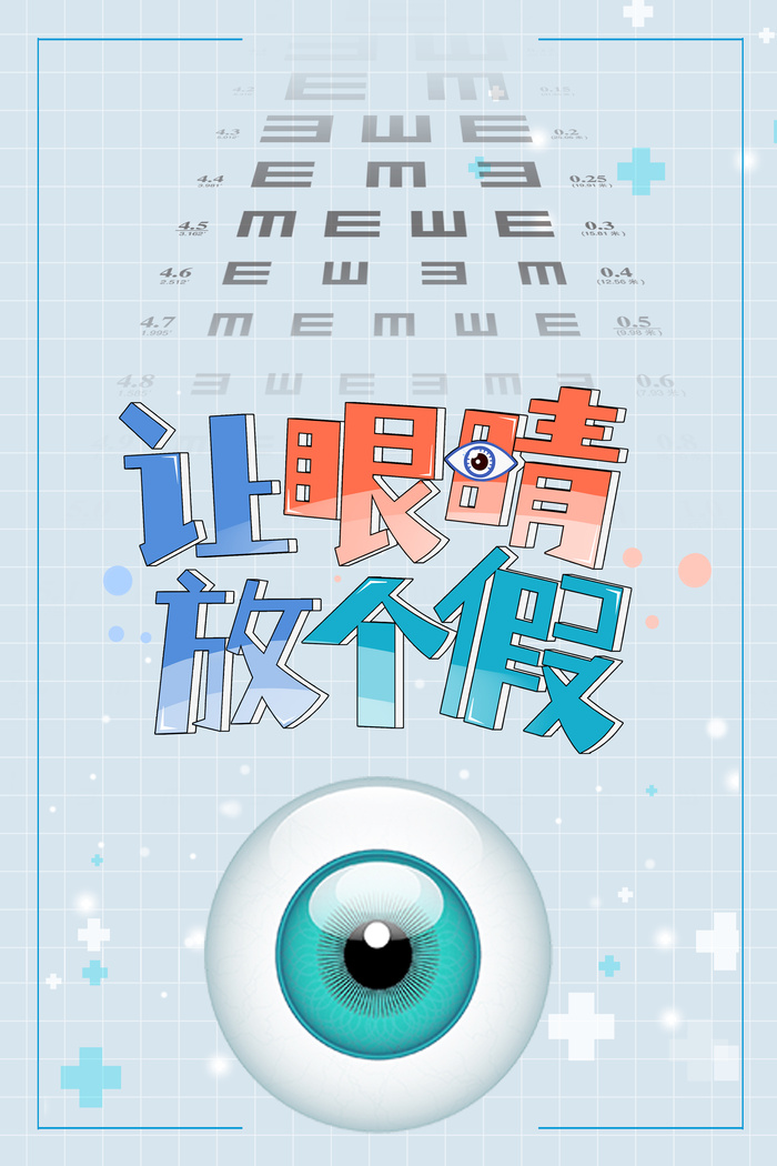 保护视力爱护眼睛视力表海报