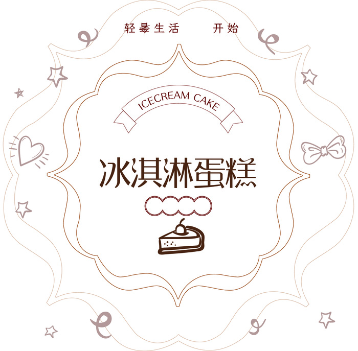 矢量智能对象  矢量花纹    飘带   矢量蛋糕    心形