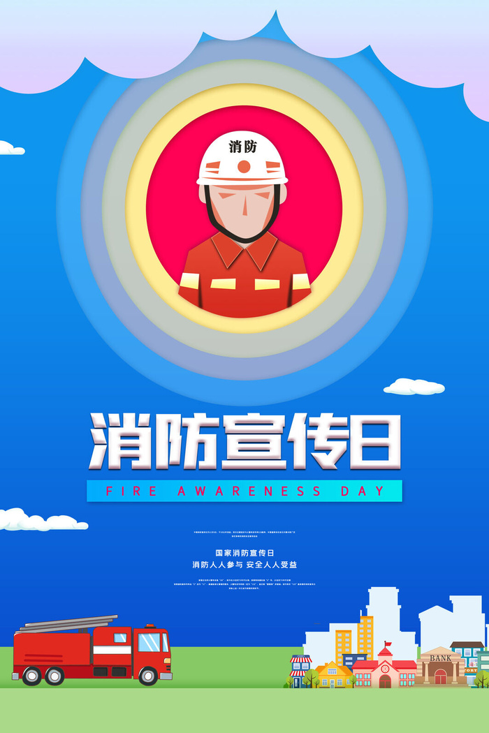 消防宣传日119防火灭火英雄火灾安全公益宣传海报设计psd模板素材psd模版下载