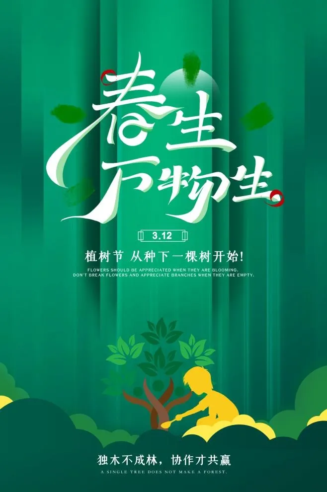 植树节海报插画psd模版下载