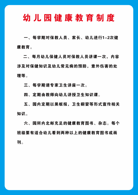 幼儿园健康教育制度海报cdr矢量模版下载