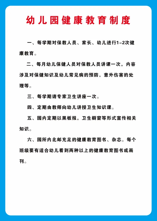 幼儿园健康教育制度海报cdr矢量模版下载