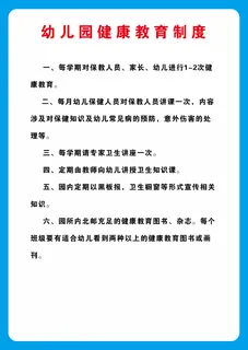 幼儿园健康教育制度海报