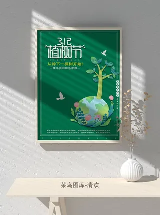 低碳植树节绿色小清新春天环境保护公益宣传海报