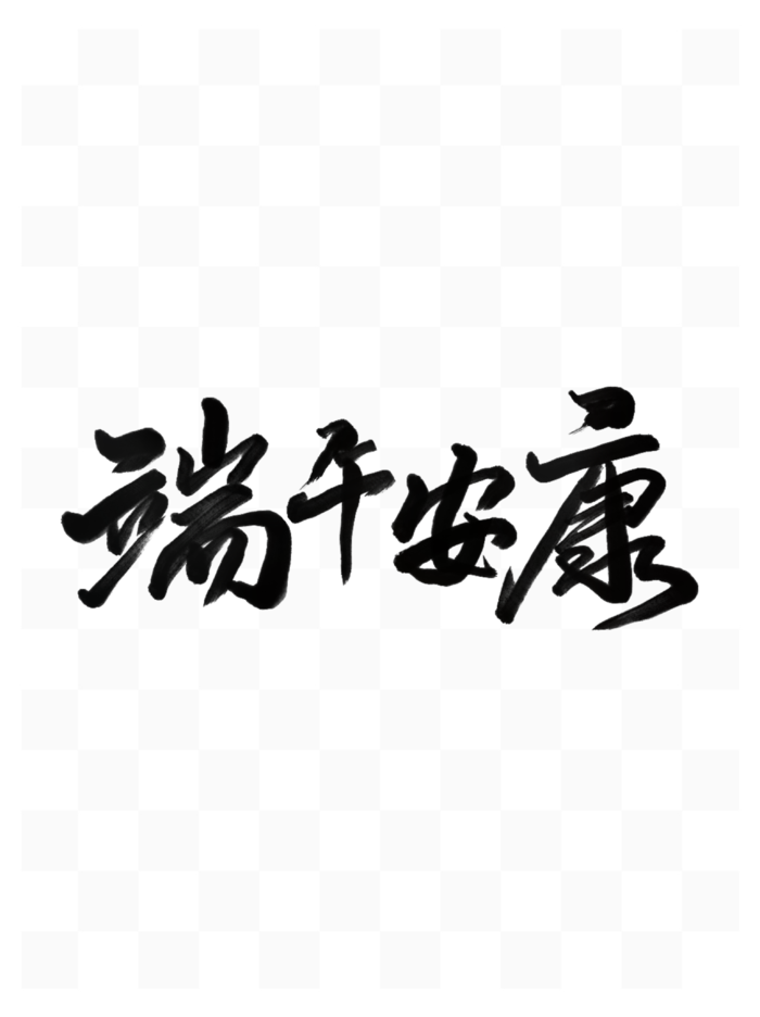 端午节端午安康书法手写艺术字体psd模版下载