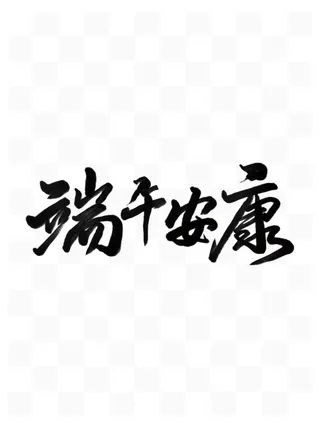 端午节端午安康书法手写艺术字体