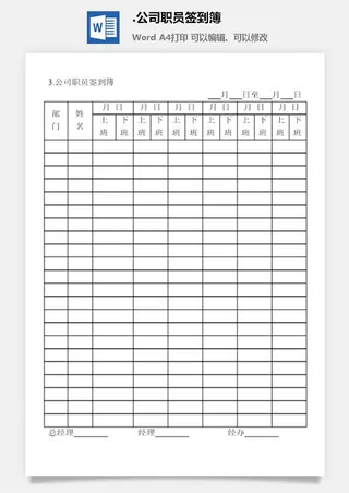 公司职员签到簿办公综合管理表格