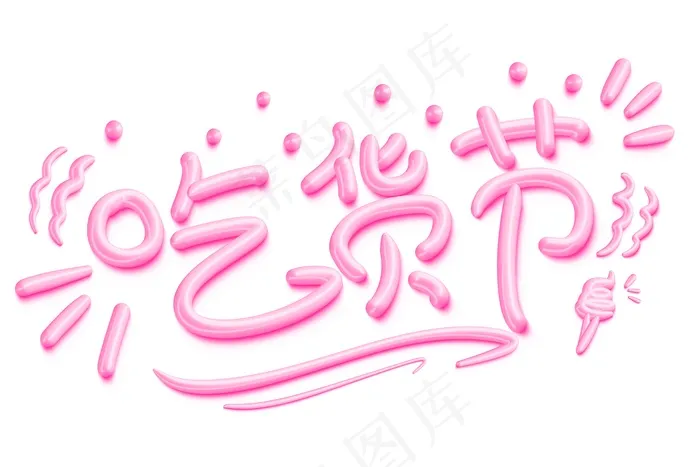 吃货节 立体艺术字psd模版下载