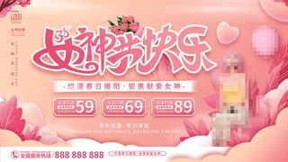 三八妇女节海报女神节海报psd模版