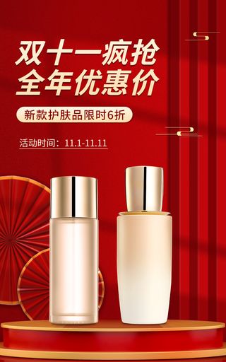 电商双十一美容美妆水乳国潮风海报