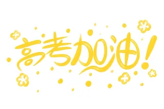 高考加油立体艺术字