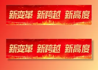 新变革新跨越新高度 标语