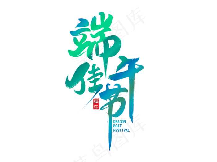 端午节艺术字 